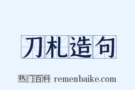 刀札造句是什么意思的图片
